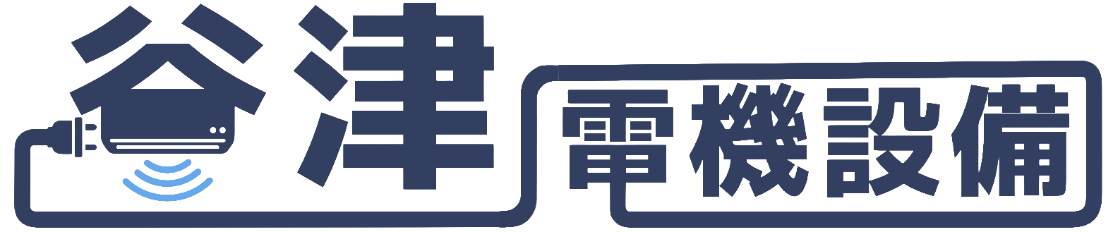 株式会社 谷津電機設備